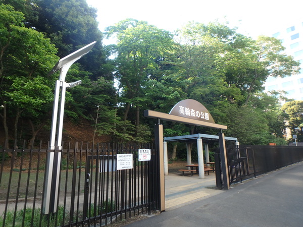 「高輪森の公園」、約６８０ｍ、徒歩９分
