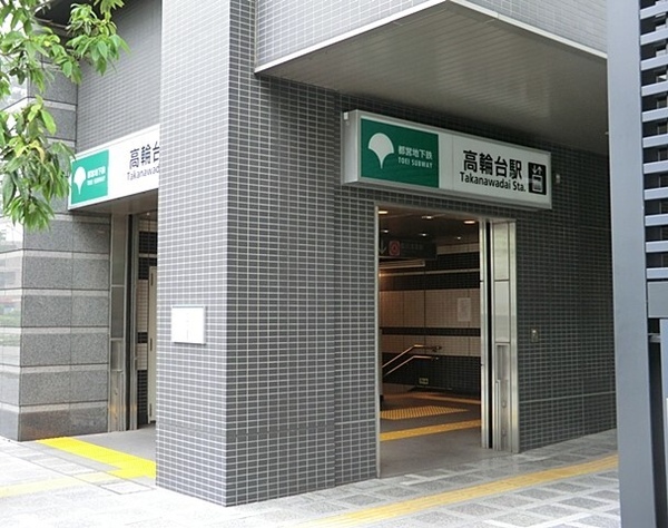 「高輪台」駅 、約５６０ｍ、徒歩７分