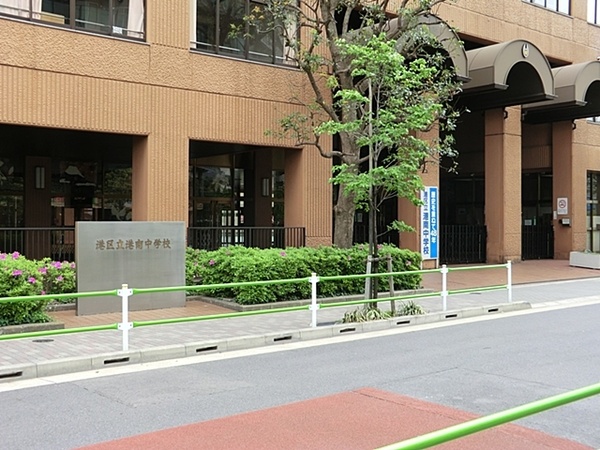 「港区立港南中学校」、約１２７０ｍ、徒歩１６分