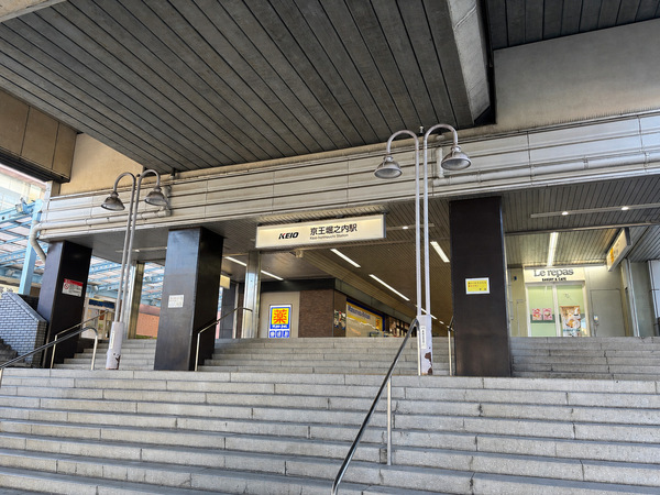 京王堀之内駅